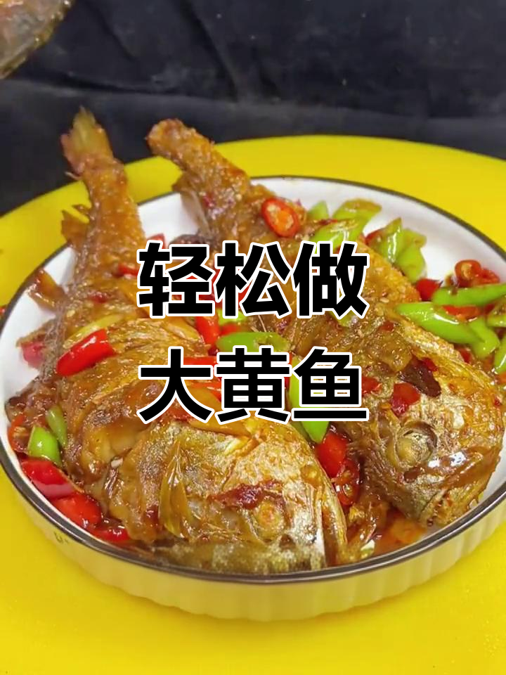 大黄鱼家常做法,简单又美味