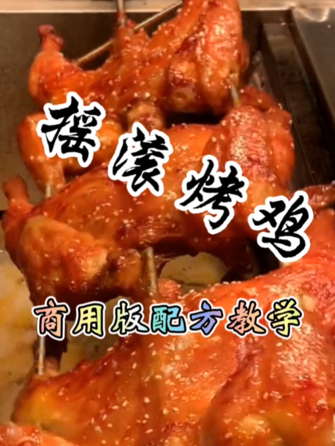摇滚烤鸡腌制配方给你
