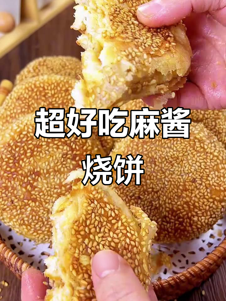 芝麻香酥麻酱烧饼,外焦里嫩,做法超简单
