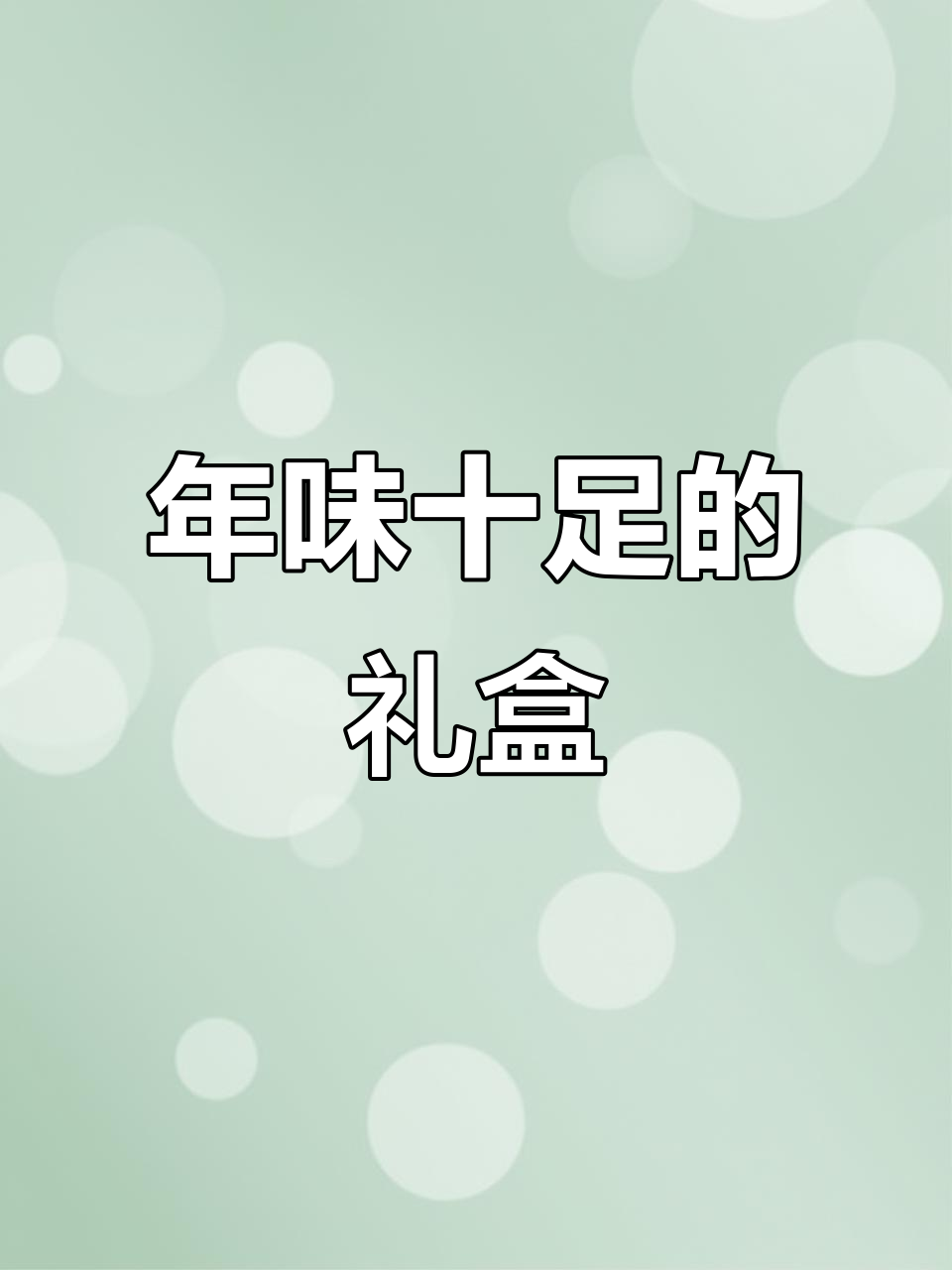 徐福记礼盒,糖果巧克力齐聚,复古提篮增添节日气氛!