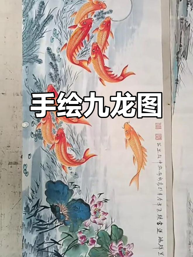 纯手绘九龙祥瑞,鱼跃龙门鸿运当头