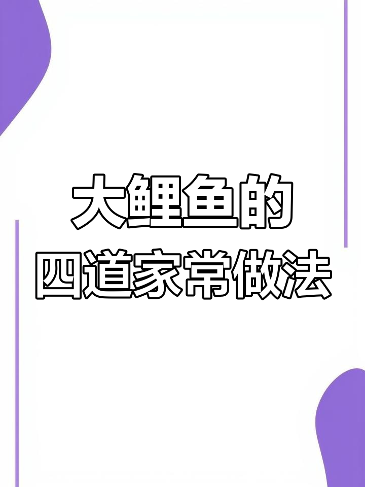 黄河大鲤鱼四种美味做法,简单又好吃