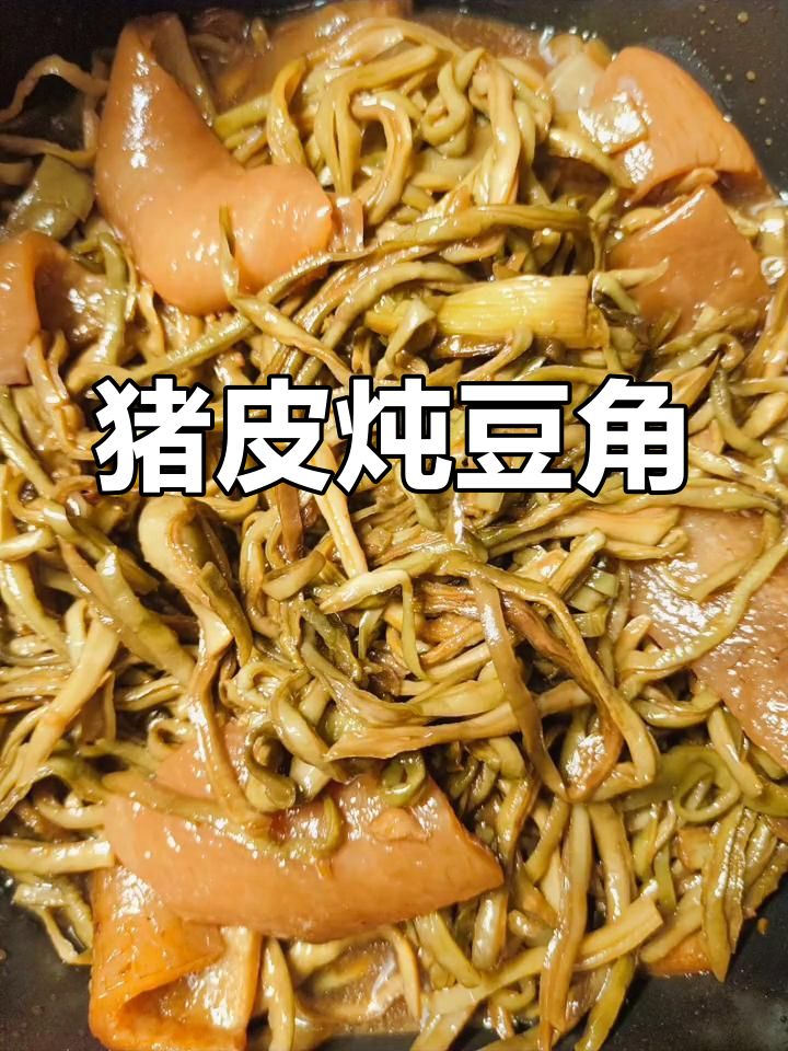 猪皮干豆角丝,炖出美味硬菜