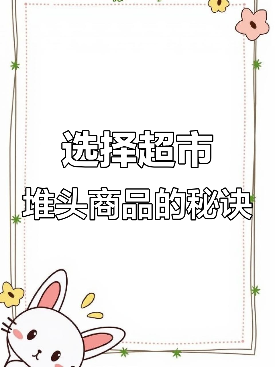 超市堆头商品选择技巧:高利润、网红新品与季节性产品分析