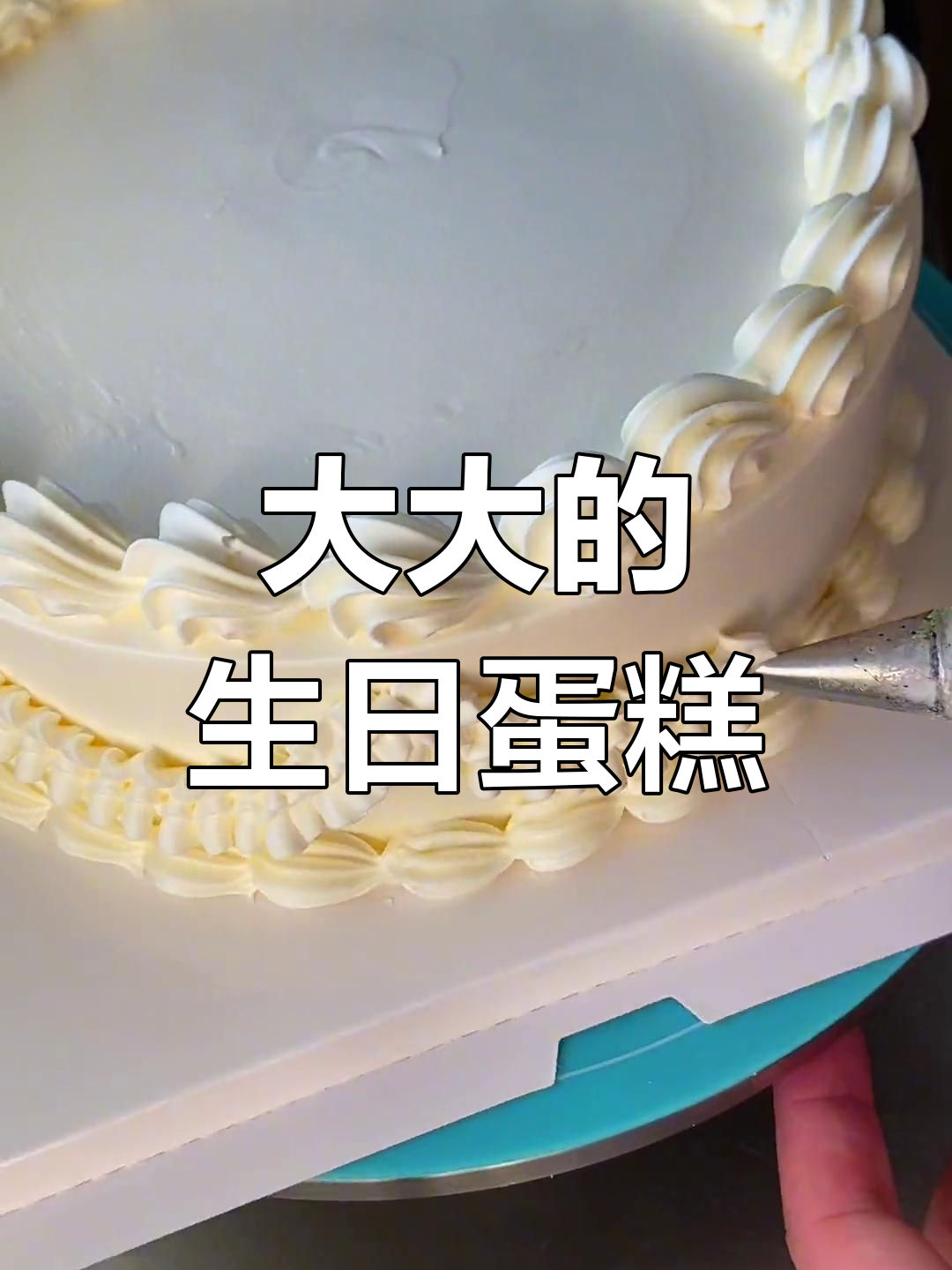 18寸蛋糕,老公的惊喜礼物
