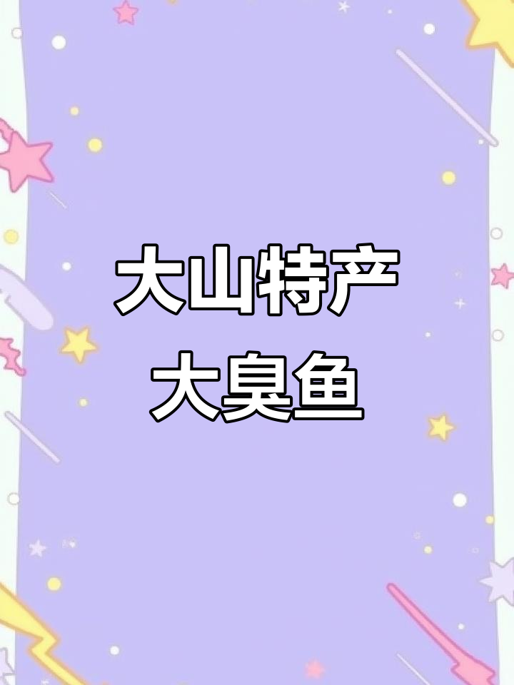 东北大臭鱼,味道超赞!大山里的美味你尝过吗?