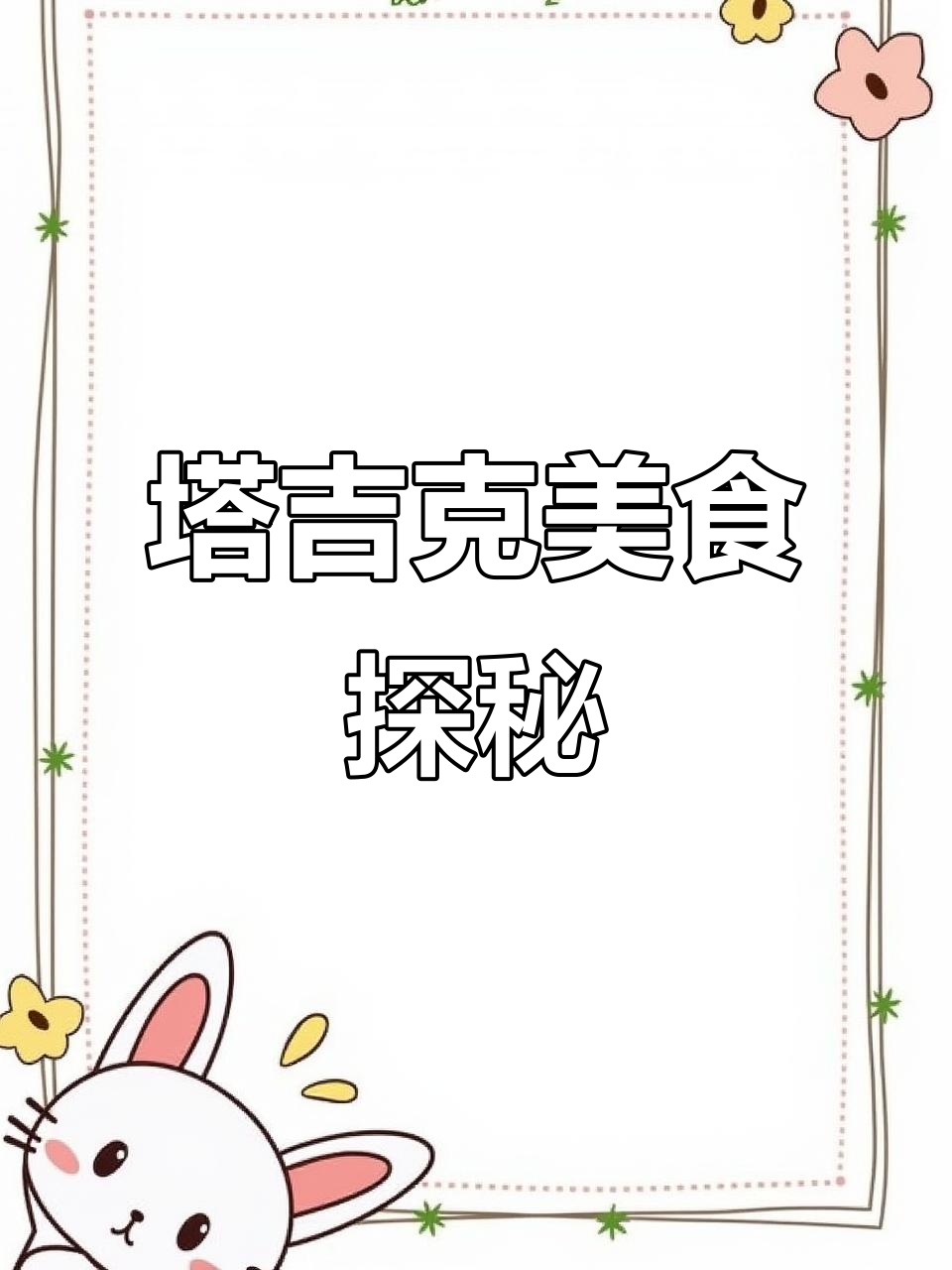 塔吉克斯坦的独特美味:卷心菜包裹肉,辣味十足!