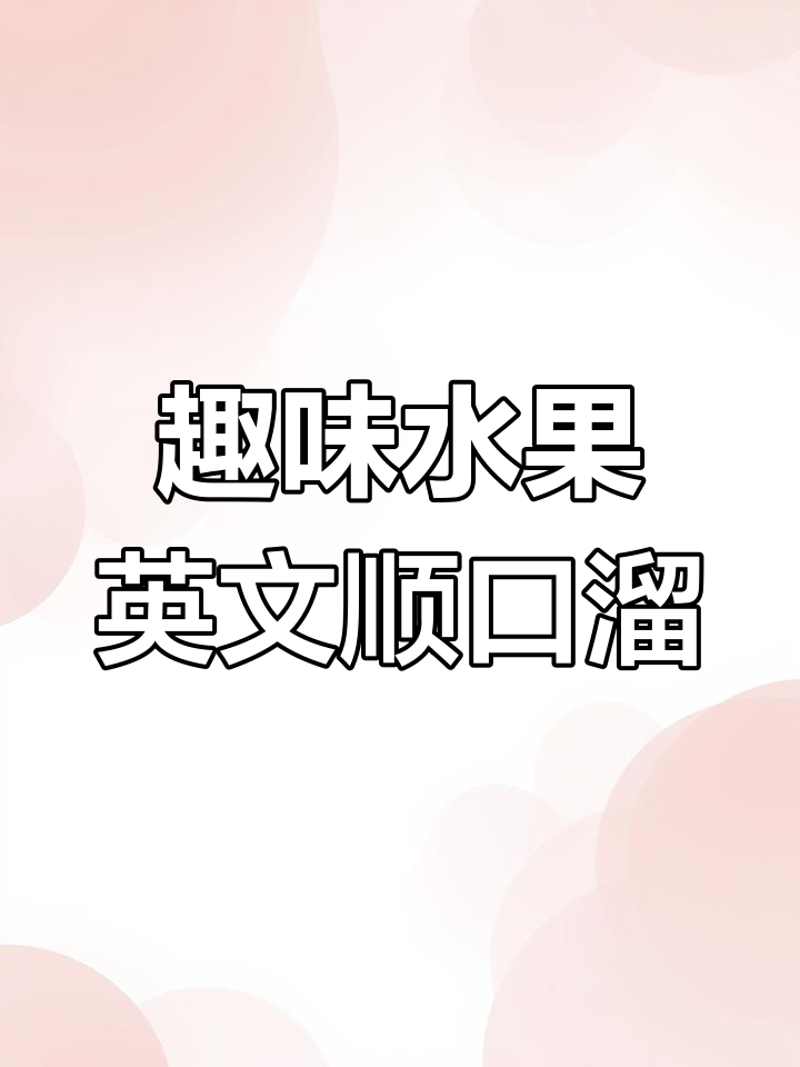 水果英语大挑战:苹果、梨子、香蕉和桃子,你能猜出来吗?