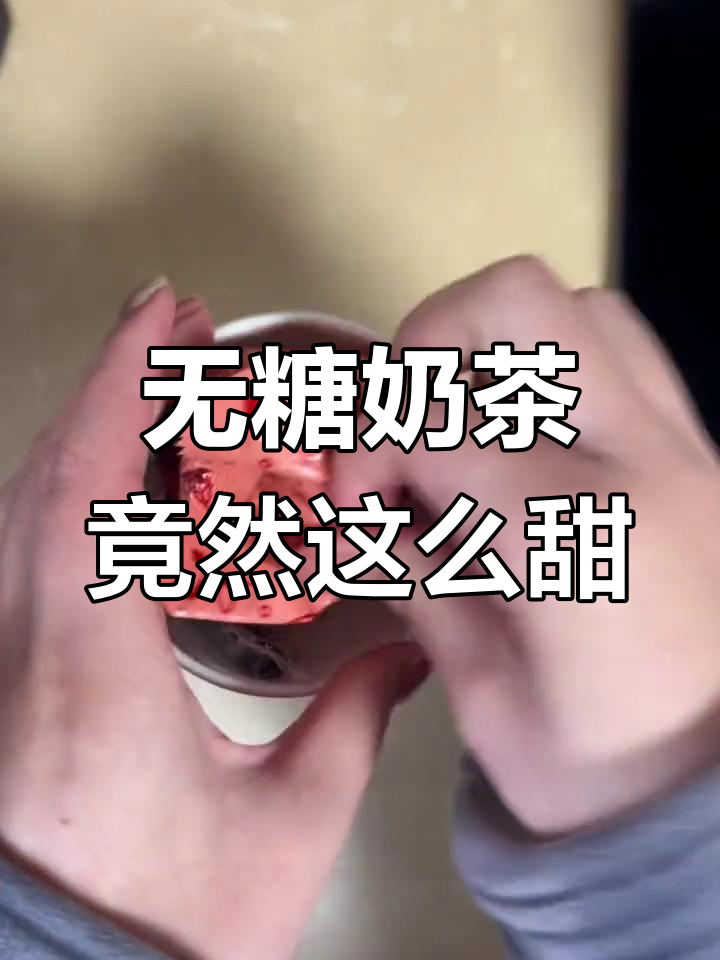 尝试无糖香飘飘,结果却意外甜蜜