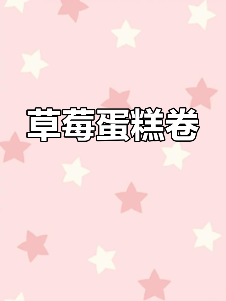 草莓蛋糕卷,春天里的甜蜜野餐必备!