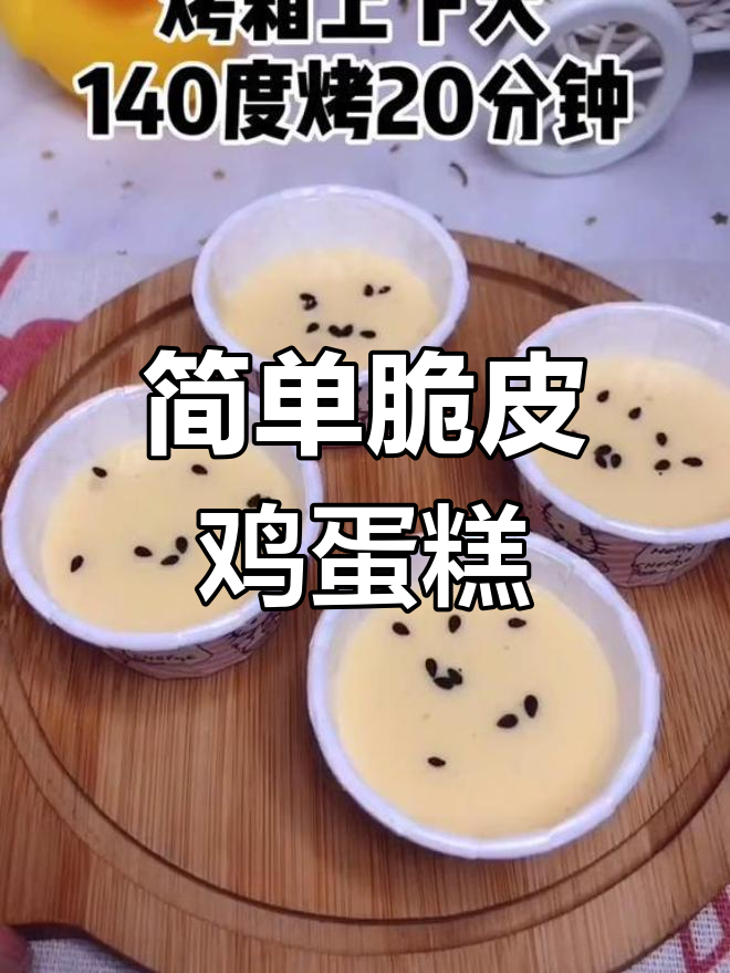 无油水脆皮全蛋小蛋糕,宝宝也能安心吃
