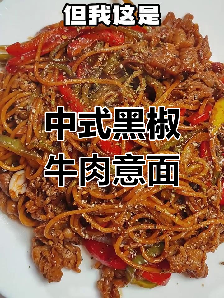 老北京意大利面变中式炒面,黑椒牛肉搭配彩椒与洋葱