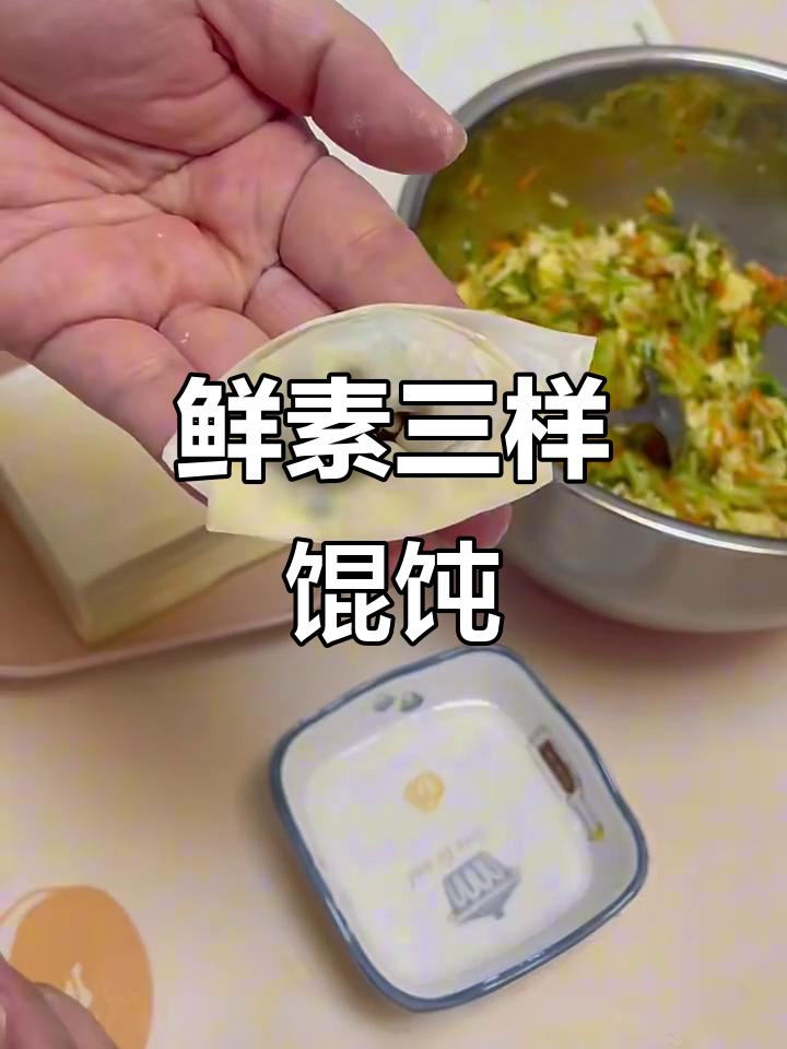 西葫芦胡萝卜鸡蛋素馄饨,简单又美味