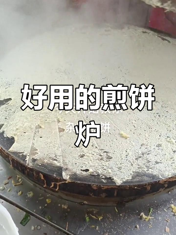 杂粮煎饼炉子推荐