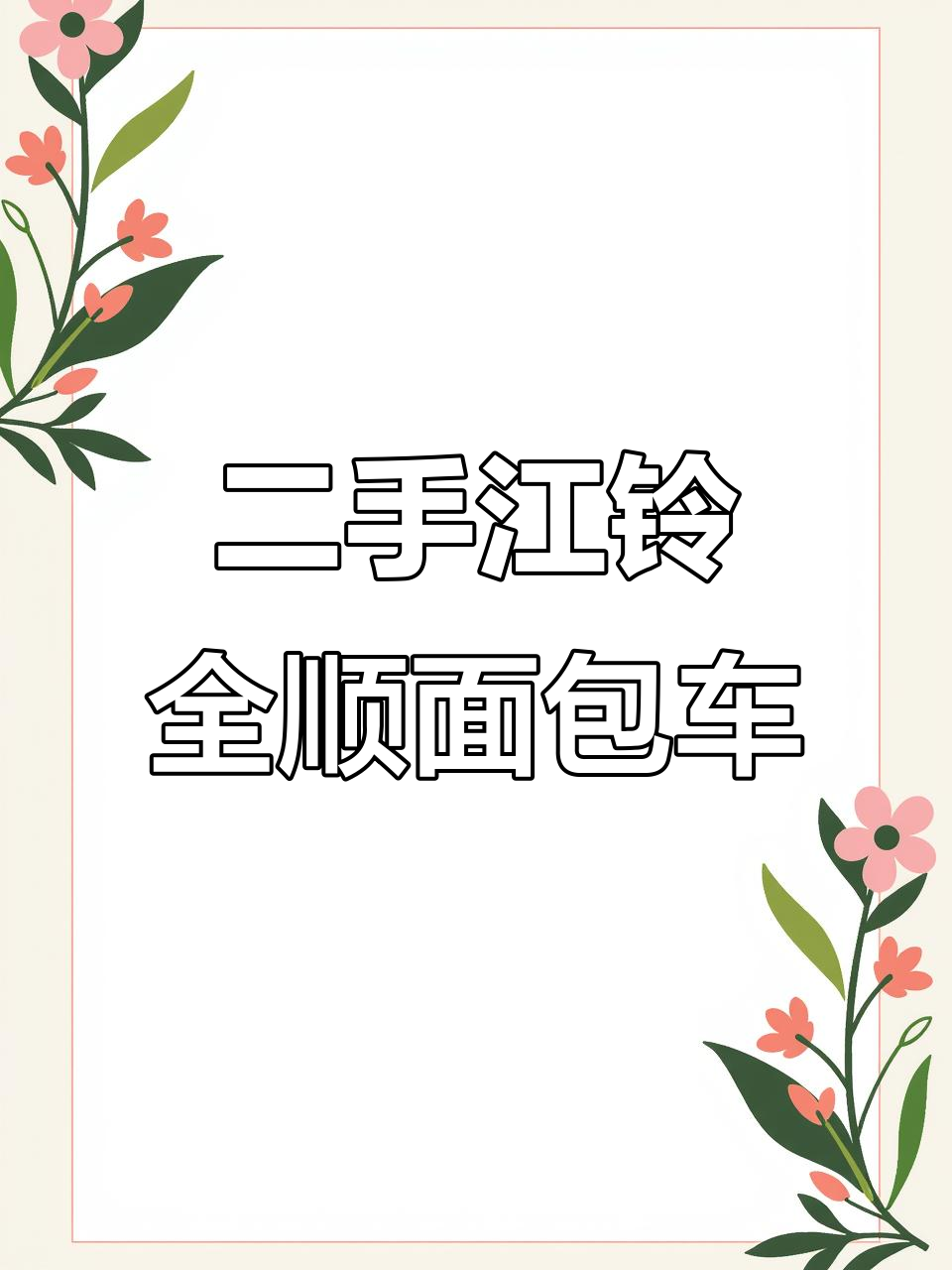 2016年江铃经典全顺二手面包车，超大空间实用性强