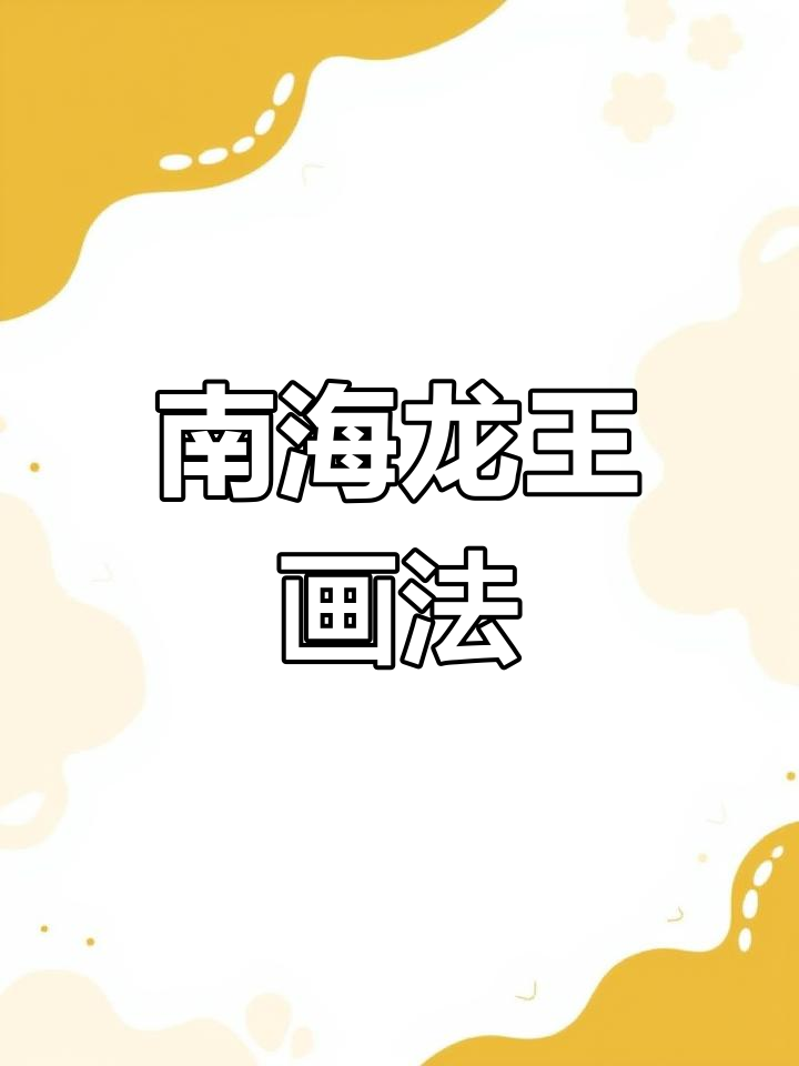 轻松画出南海龙王敖钦,零基础也能搞定神话生物!