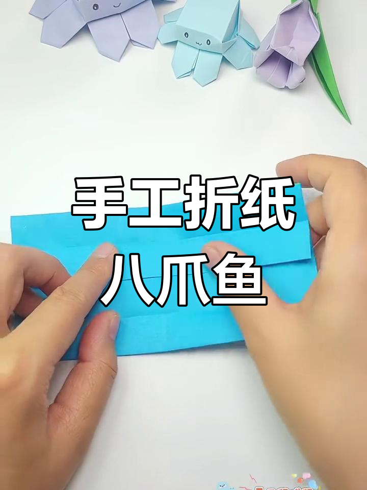 手工折纸八爪鱼,详细步骤全解析