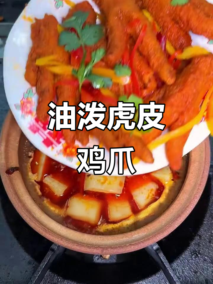 砂锅油泼虎皮鸡爪，10秒学会这道美味