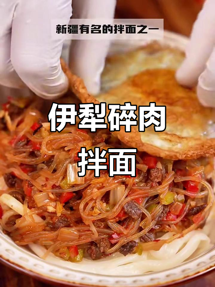 新疆伊犁碎肉拌面,家常做法大揭秘