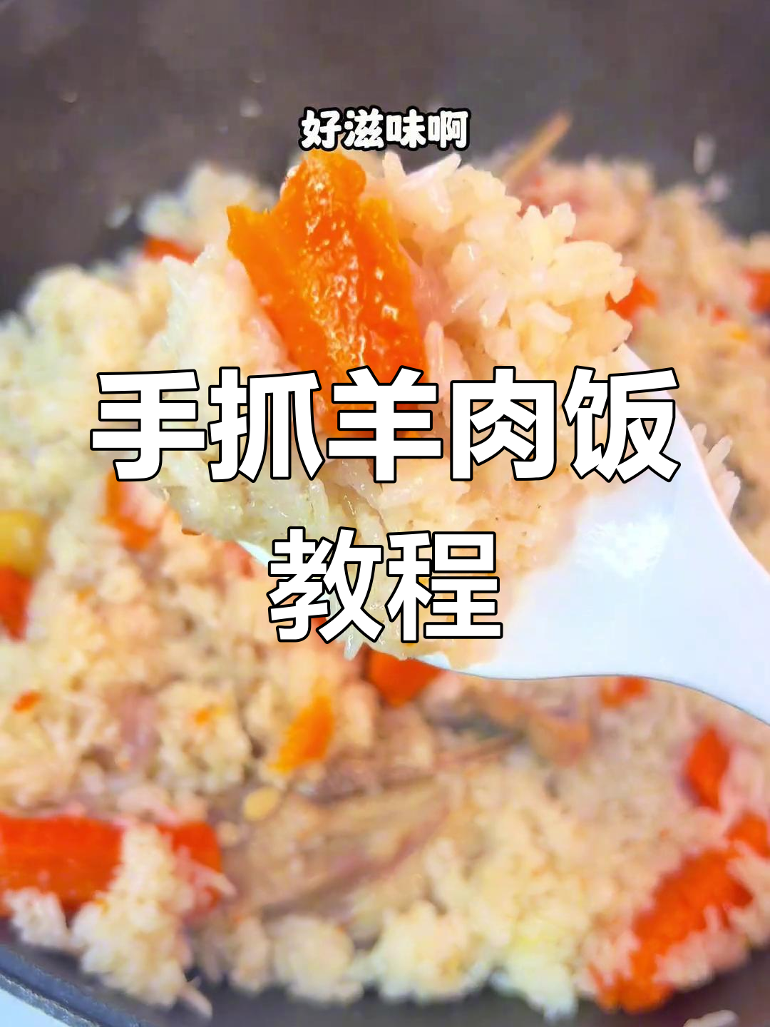 降温必备!手抓羊肉饭做法