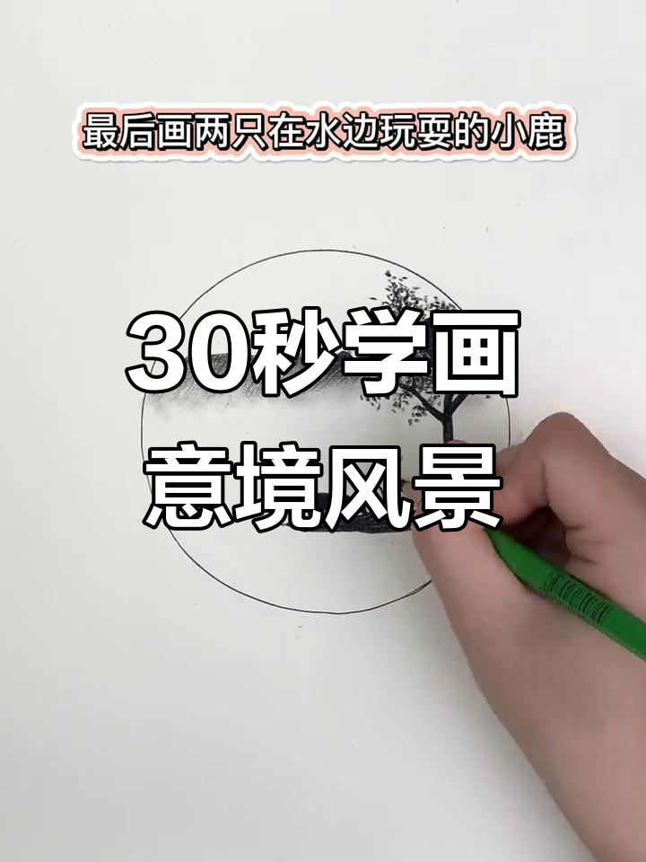 零基础素描:用铅笔和纸画出意境风景,简单又有趣