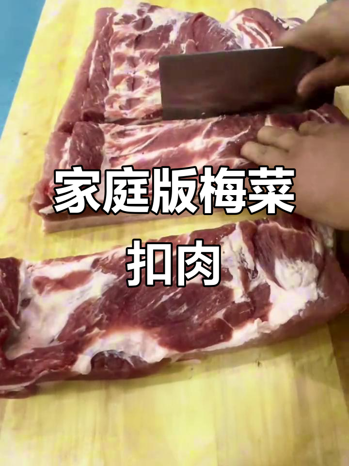在家做梅菜扣肉，看看能做出多少道美味！
