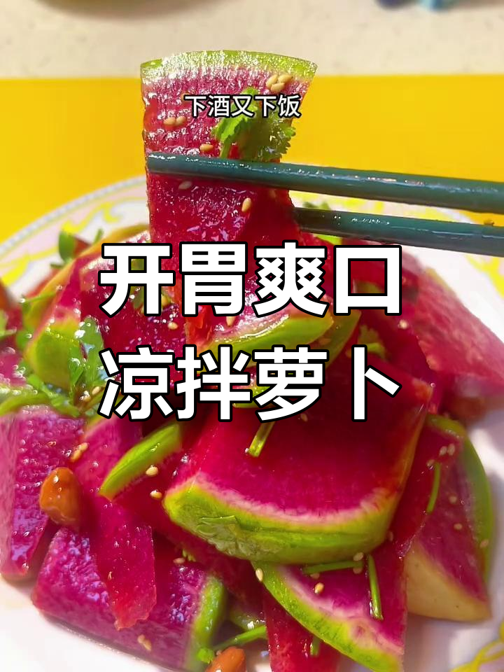 酸甜脆嫩的凉拌红心萝卜,简单又开胃!