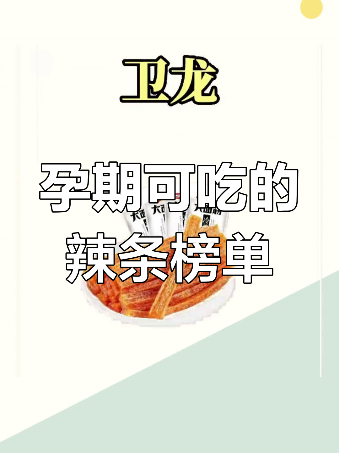 孕妇也能放心吃!辣条零食红黑榜大揭秘