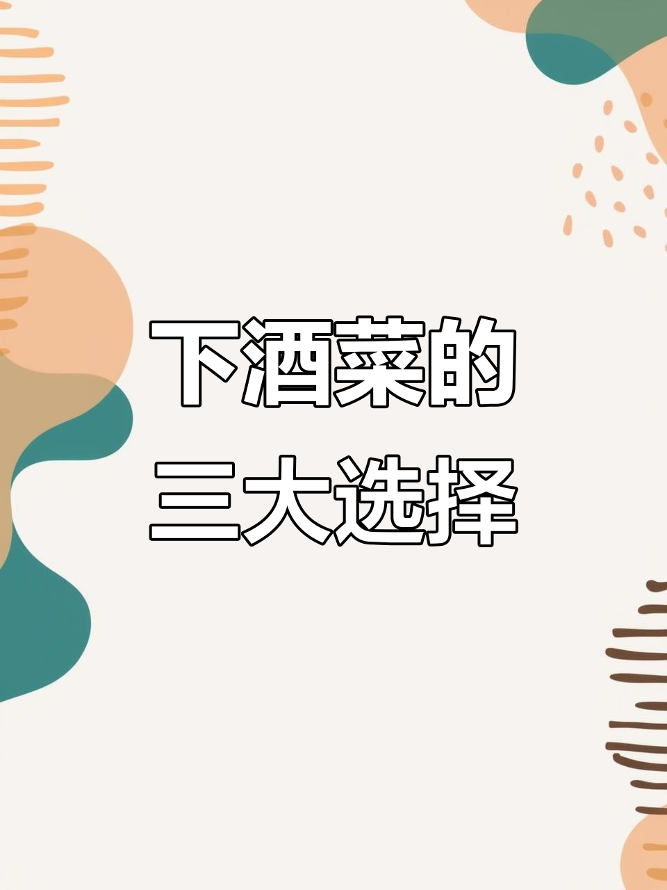 白酒配什么下酒菜最合适?这三道经典美食让你喝到醉
