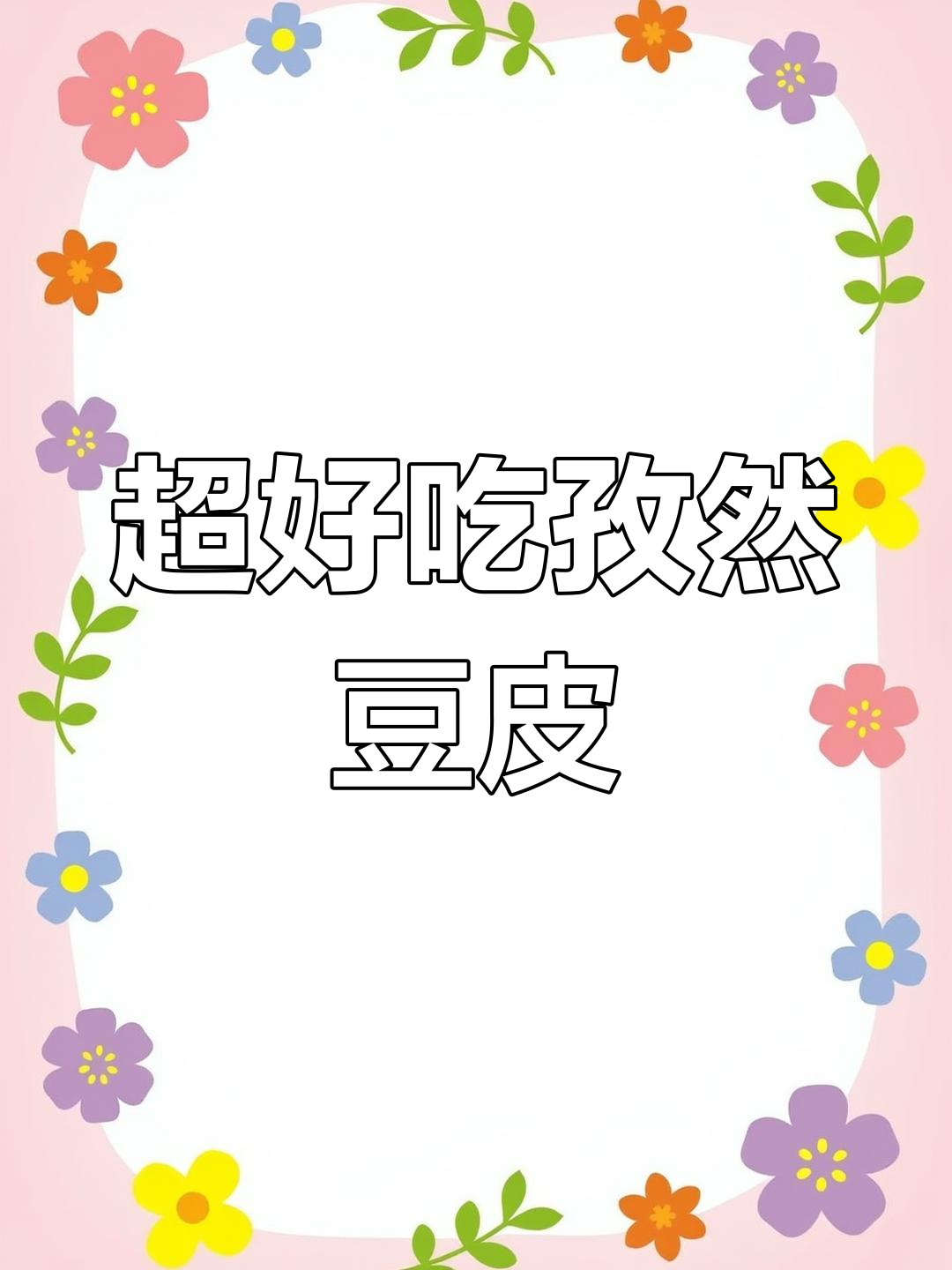 孜然豆腐皮,秒杀路边摊的完美味道