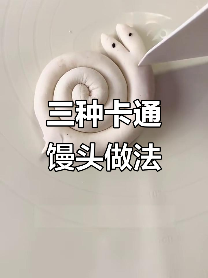 一分钟学会三种卡通馒头造型，简单又有趣