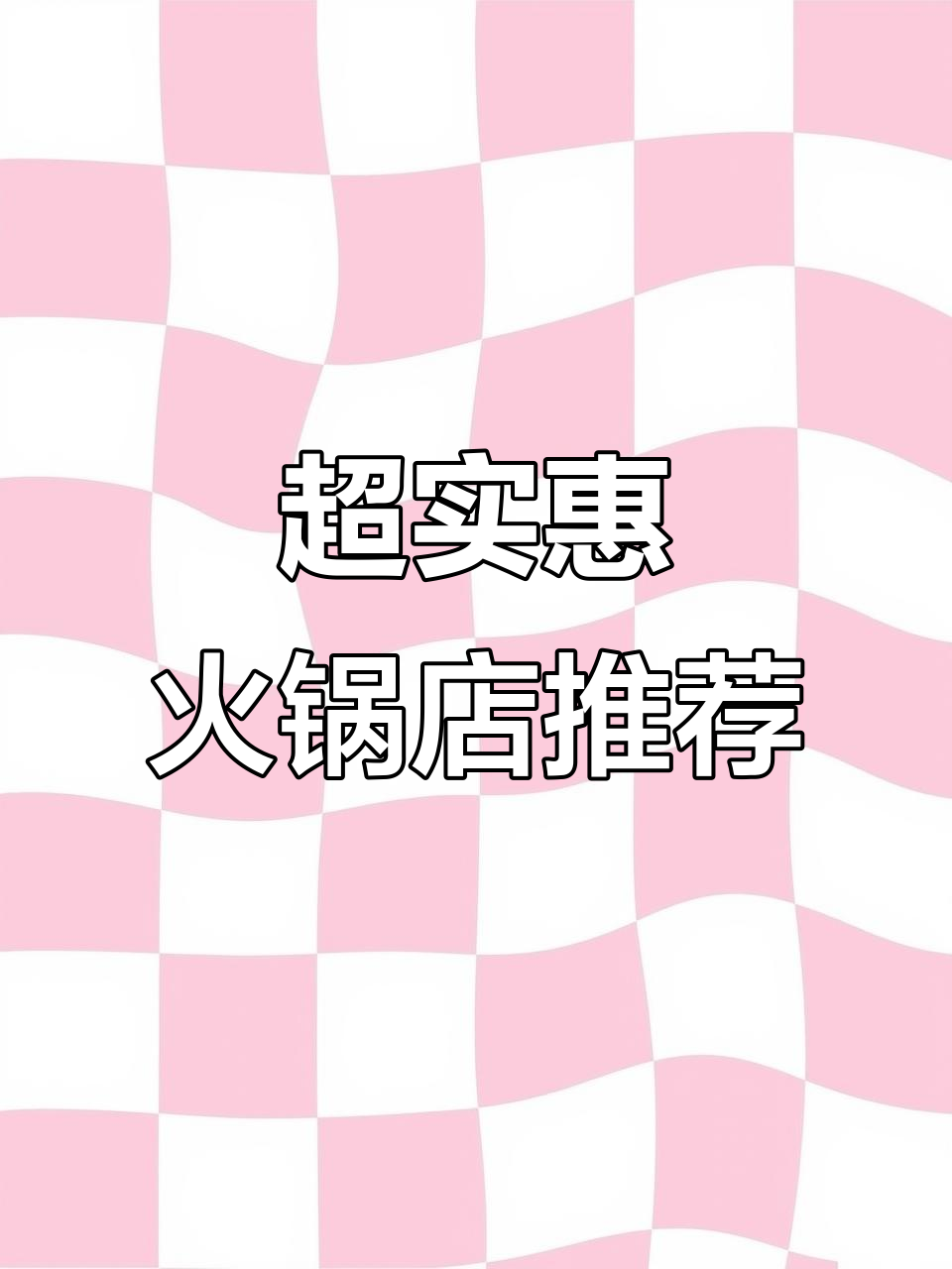 宣化老火车站附近火锅店推荐,涮羊肉套餐超值体验