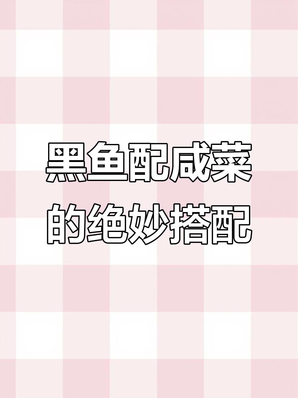 咸菜黑鱼,家常美味新做法