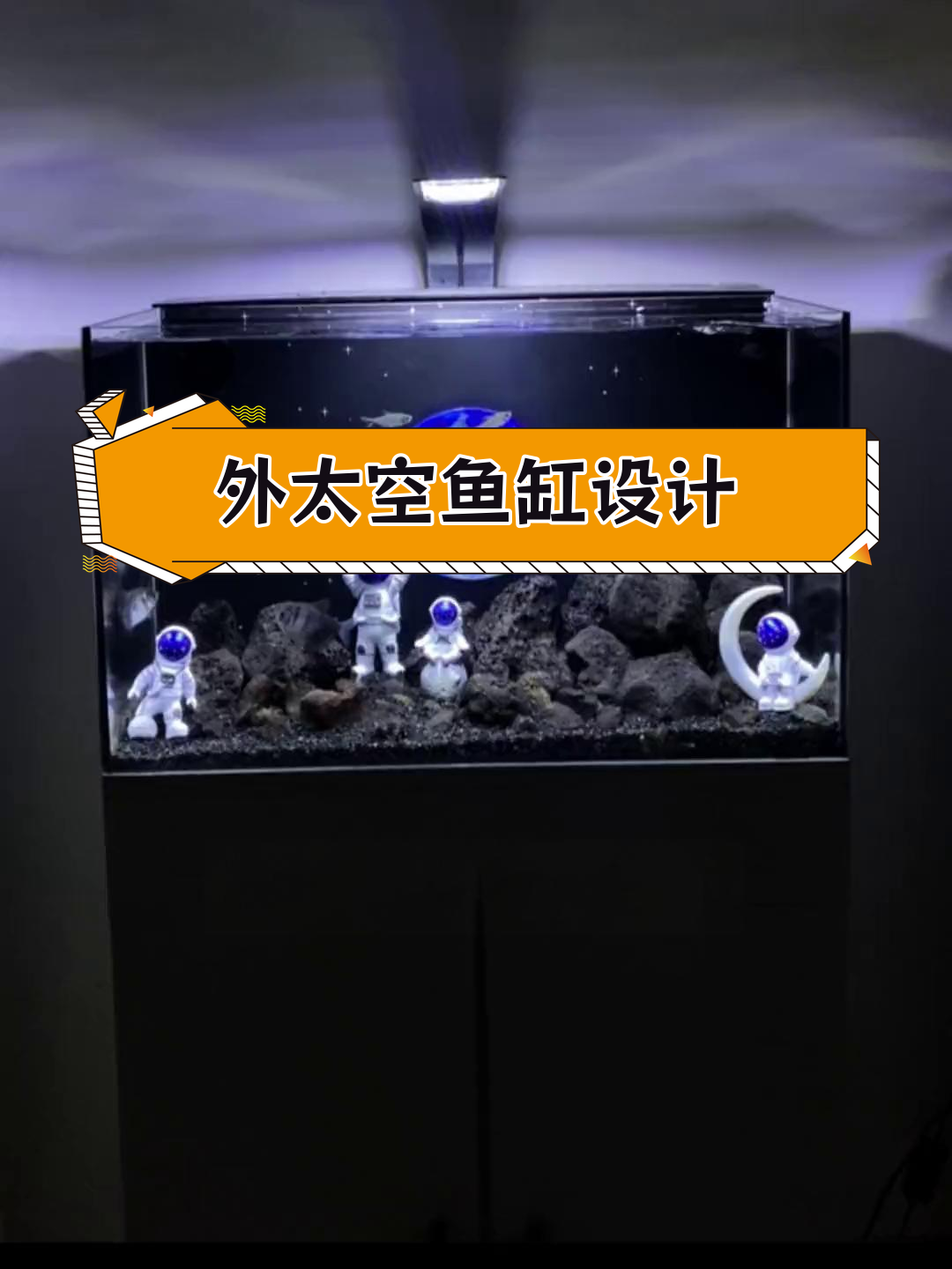 打造太空主题鱼缸造景