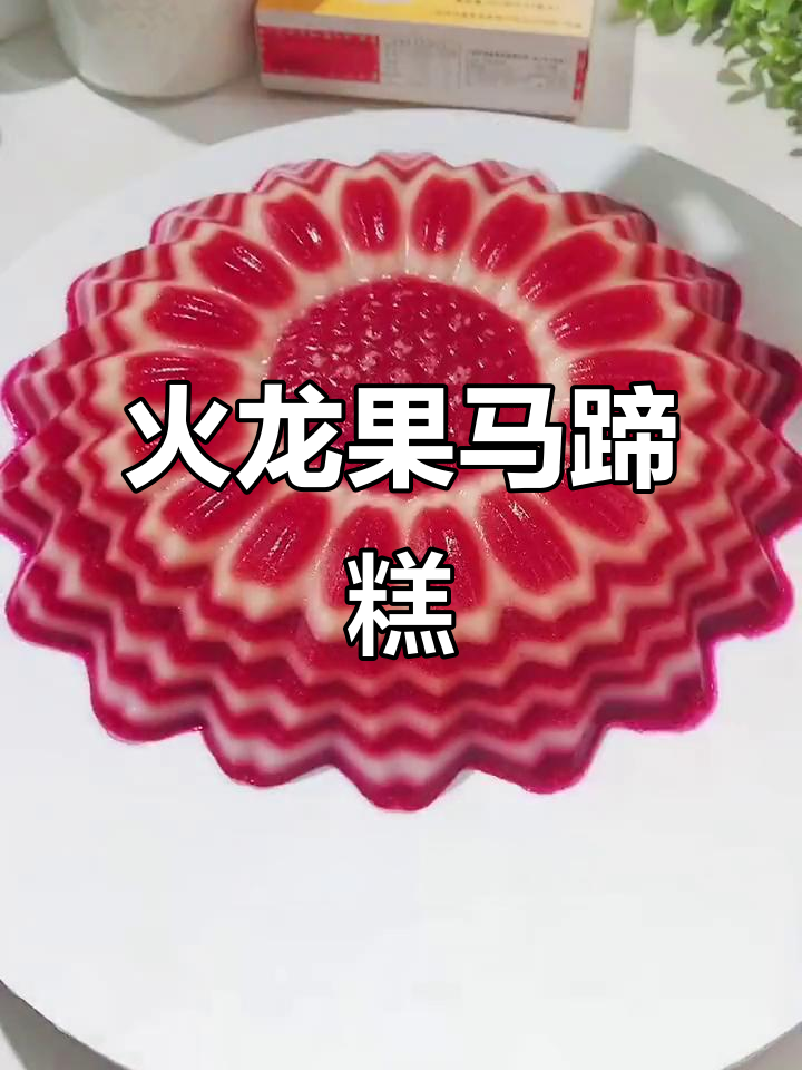 火龙果千层,口感丰富,老少皆宜,Q弹十足!