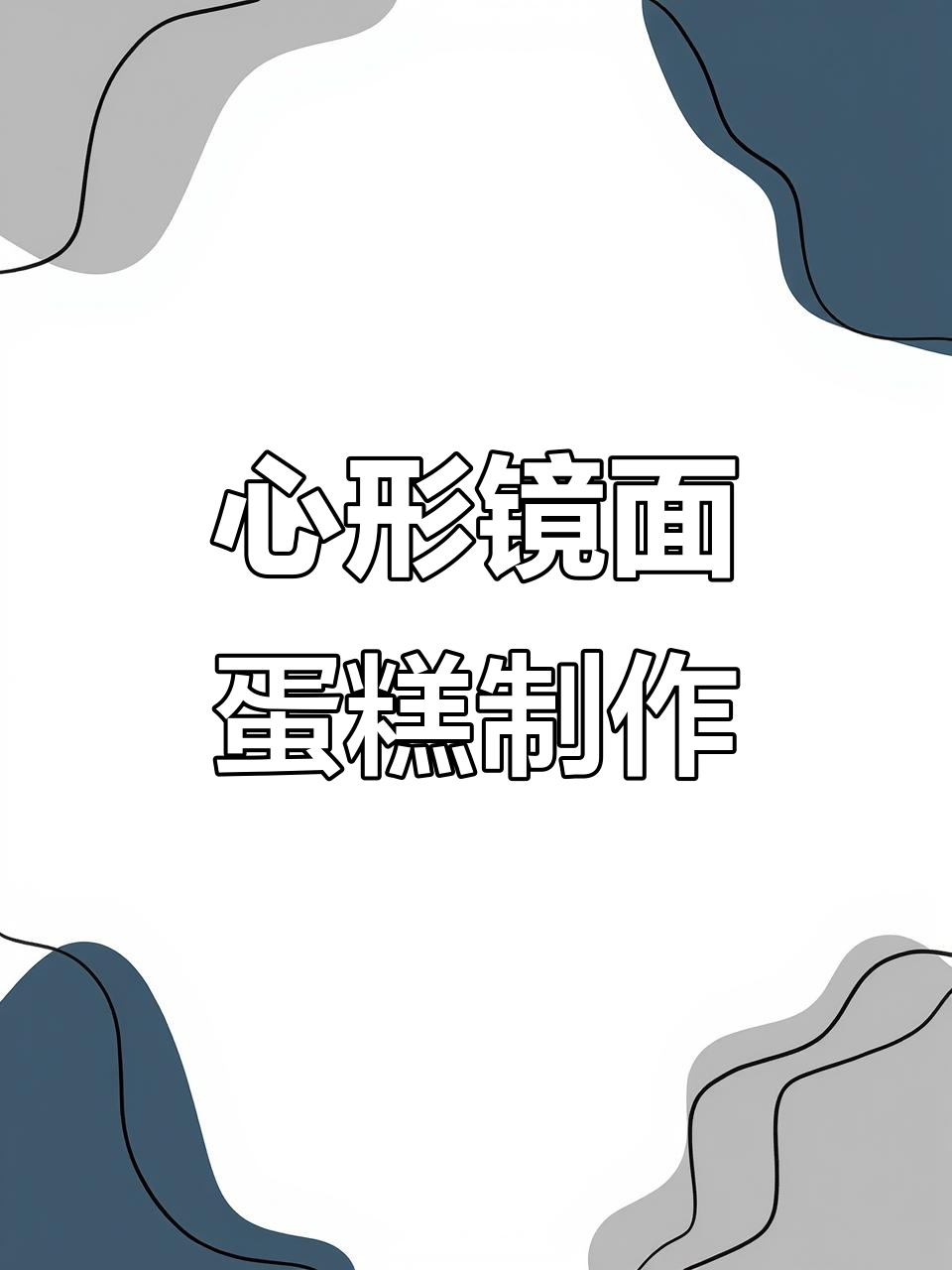 轻松做出心形镜面蛋糕,完美装饰教程