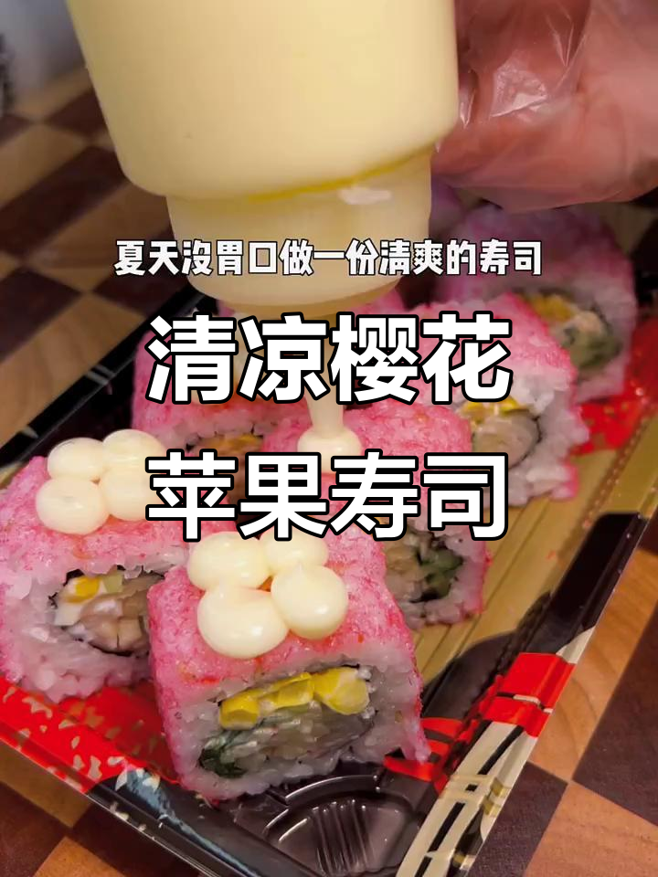 夏日清爽樱花寿司卷,颜值与口感并存!