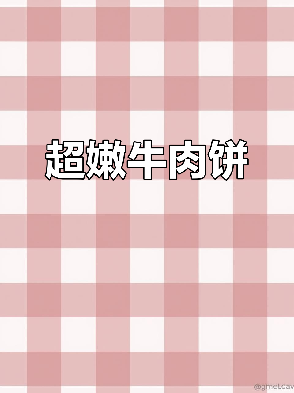 牛肉饼嫩滑多汁,做汉堡超美味