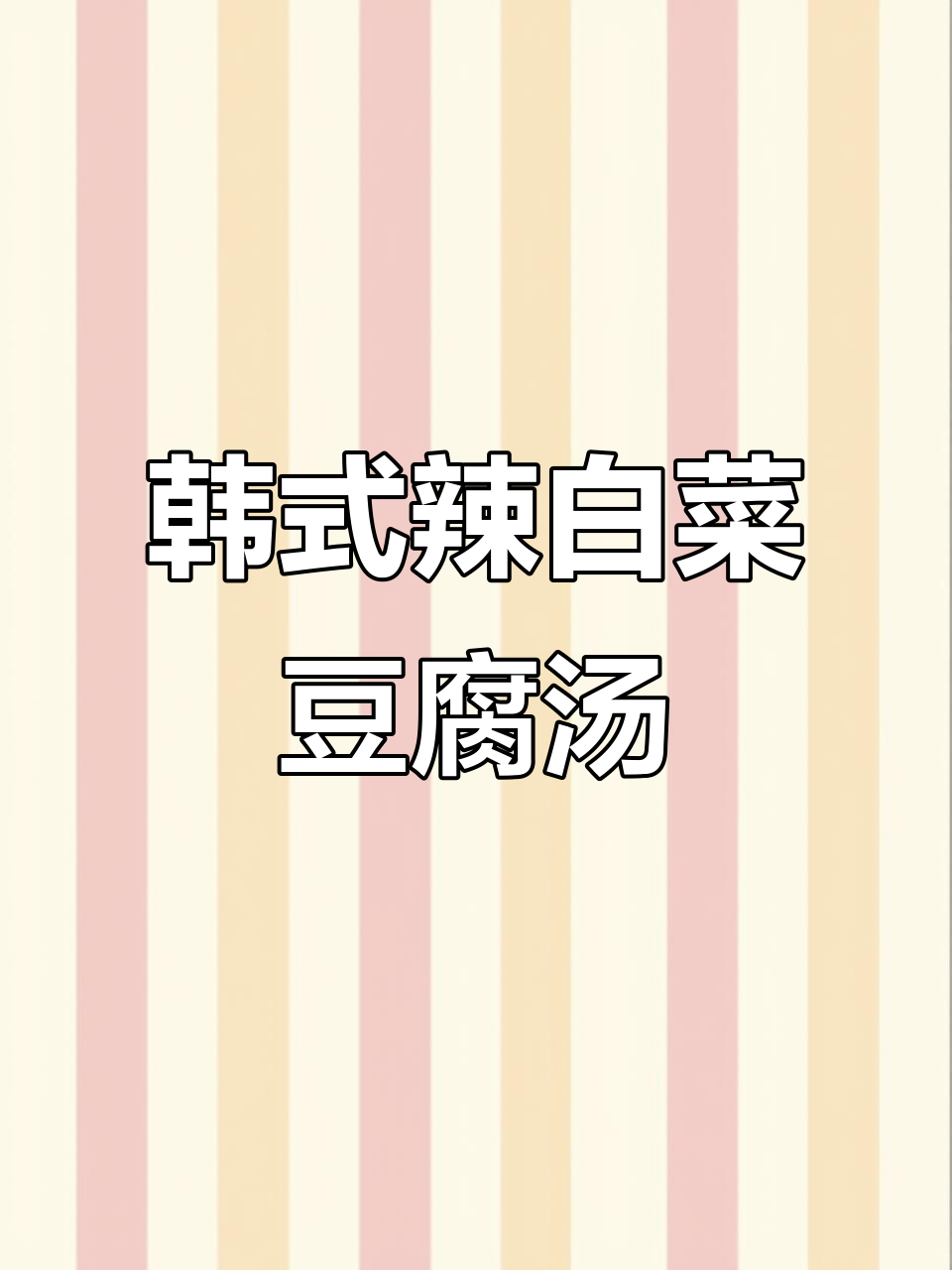 超经典韩式辣白菜豆腐汤,简单又美味