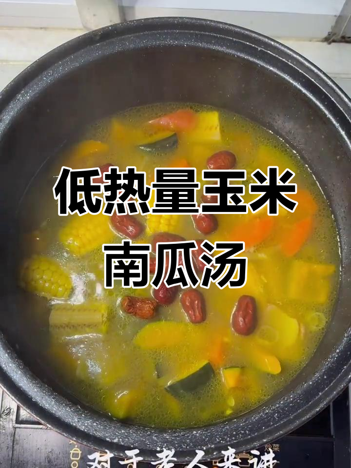 玉米南瓜汤,秋天暖心又减肥的完美选择