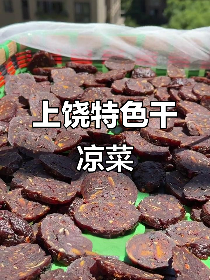 江西上饶特产干凉菜,辣中带甜,越吃越过瘾