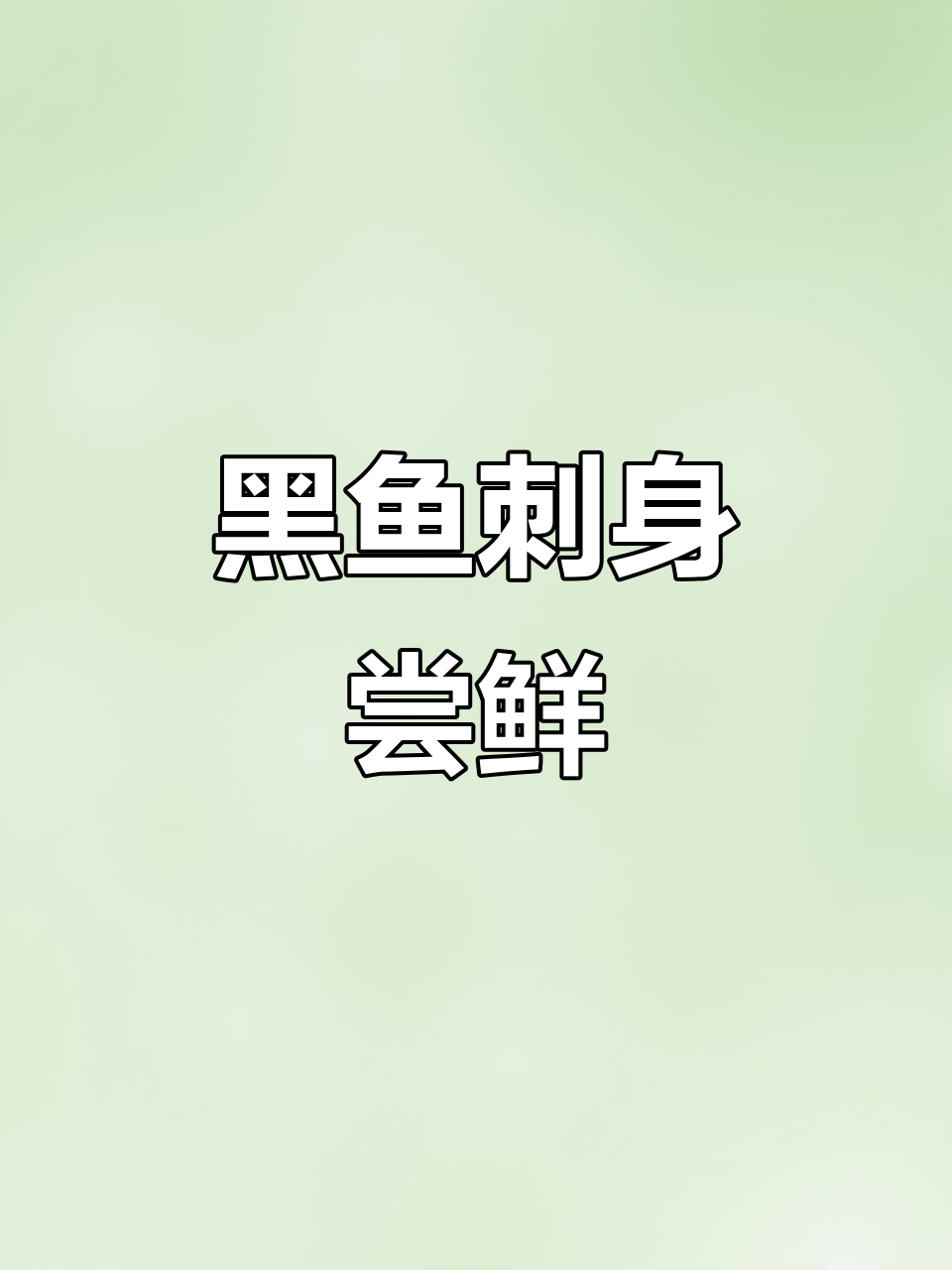 第一次尝试黑鱼刺身,口感超赞!钓鱼人必备大物竿