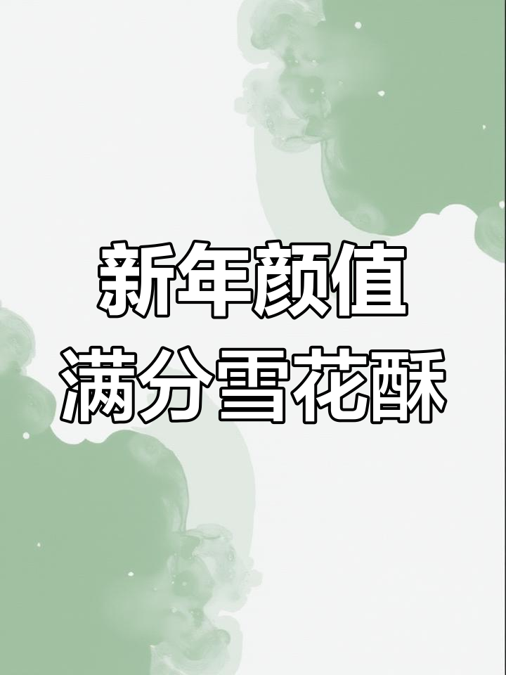 抹茶雪花酥,过年必备小零食!