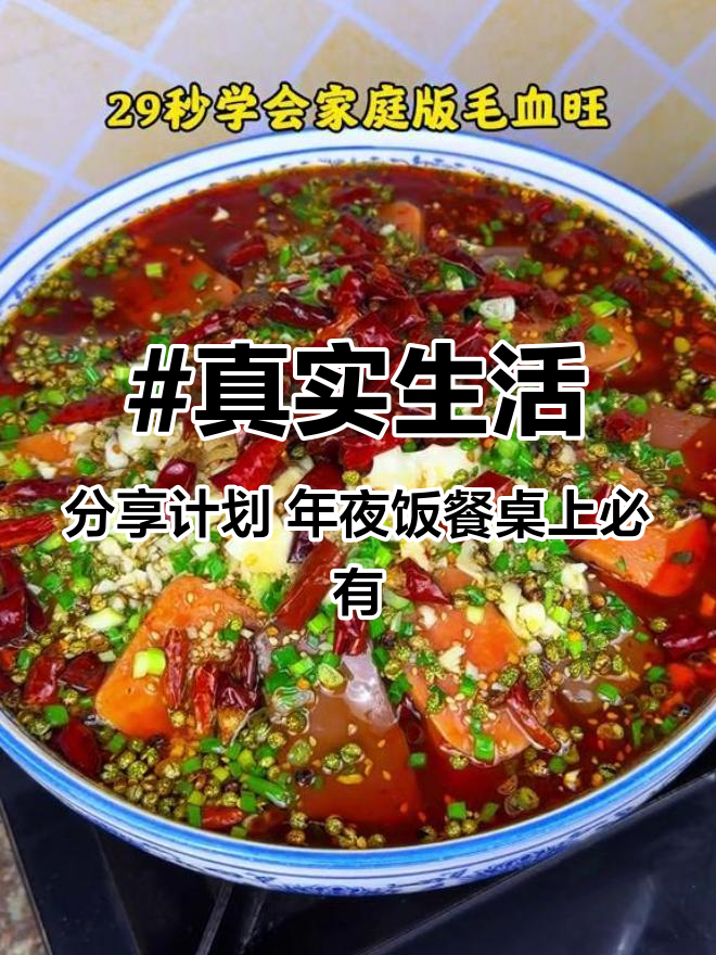 #真实生活分享计划 年夜饭餐桌上必有的大菜毛血旺,寓意红红火火,兴旺发达,麻麻辣辣的,真是