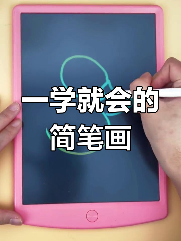 10秒学会画小鸭子