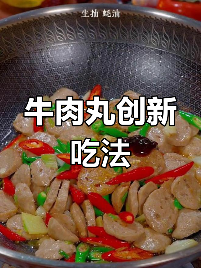 牛肉丸新吃法,告别火锅,试试这个创意做法!