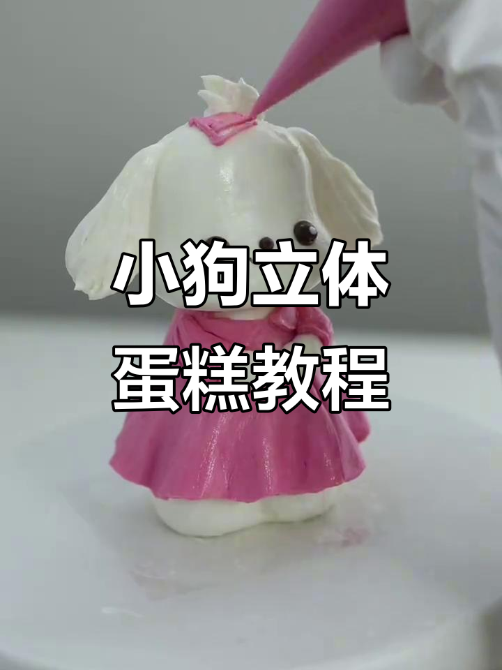 立体小动物蛋糕制作,粉色裙裙小狗超萌!