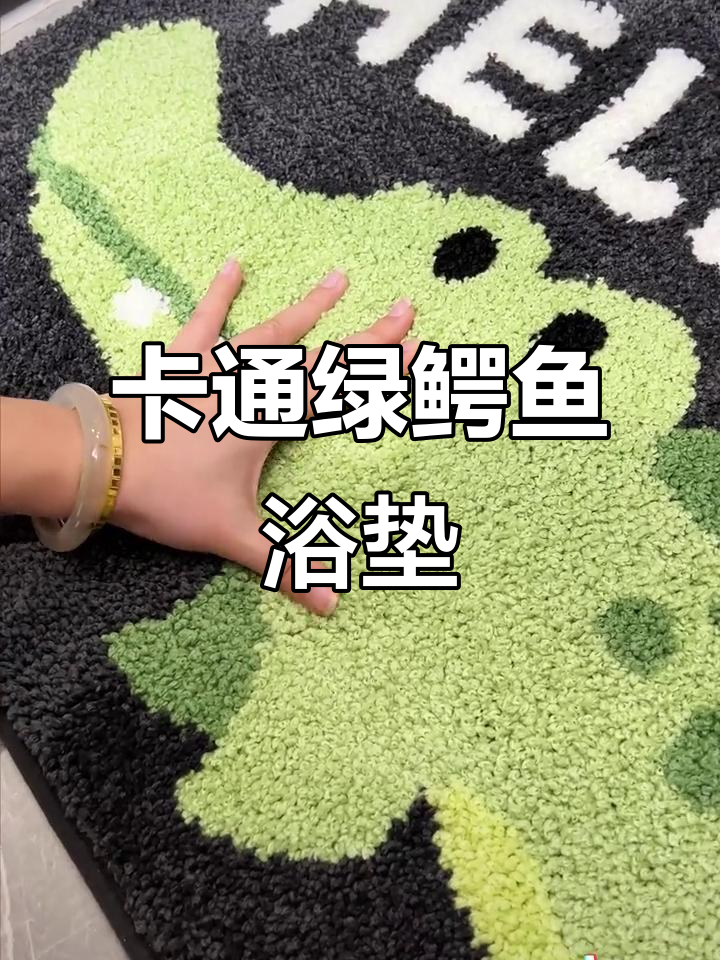 绿鳄鱼浴室垫,卡通图案萌趣十足,孩子最爱!