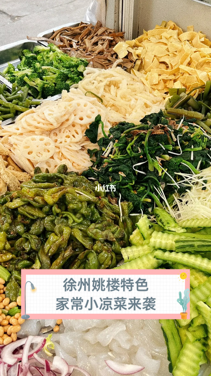 徐州姚楼特色家常小凉菜来袭