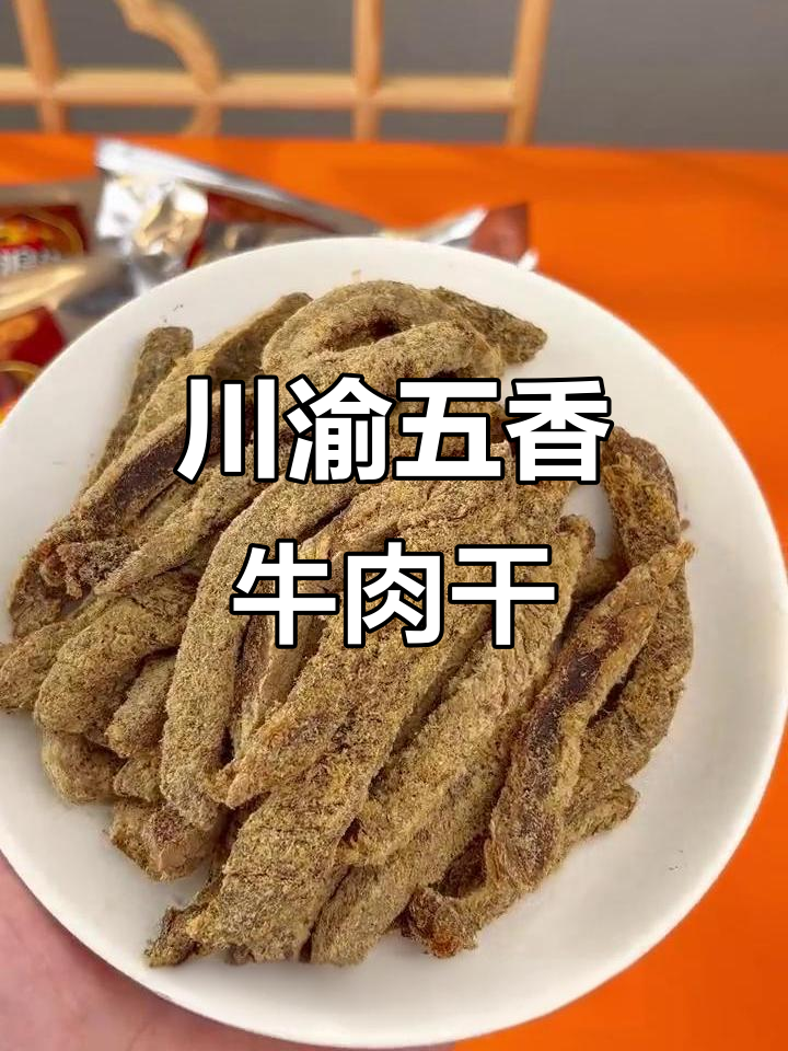 五香牛肉条,每一口都让人停不下来!